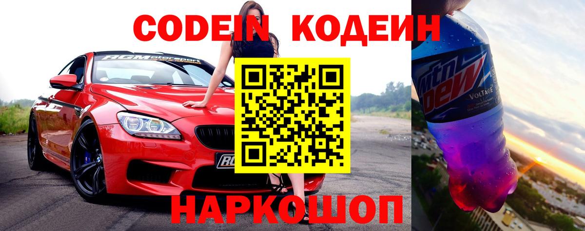 Кодеин Purple Drank  Codein напиток Lean (лин)  Назрань  Вход с VPN 